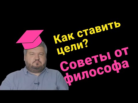 Видео: Как ставить цели?