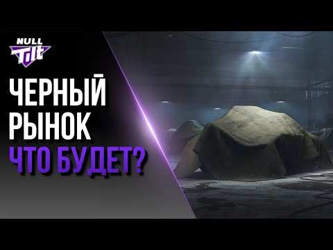 Видео: ЧЕРНЫЙ РЫНОК 2025 | КАК ЭТО БУДЕТ? | МИР ТАНКОВ БЕЗ ДОНАТА