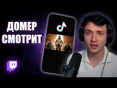 Видео: ДОМЕР СМОТРИТ ТИК ТОКИ ПОДПИСЧИКОВ... (он в шоке)