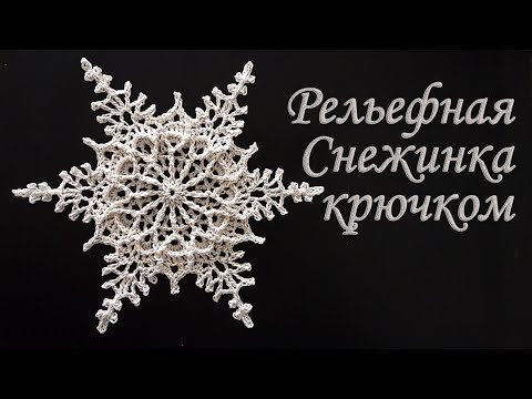 Видео: Моя Самая Любимая Рельефная Снежинка крючком для Новогоднего декора!