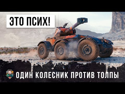 Видео: ЕГО ПРОСТО НЕ ОСТАНОВИТЬ - КОЛЕСНЫЙ ПСИХ ПРОТИВ ТОЛПЫ В WORLD OF TANKS, ОЧЕНЬ РЕДКИЙ БОЙ!