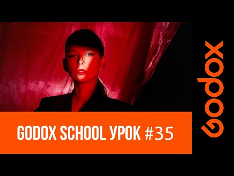 Видео: Фотошкола Godox с Игорем Сахаровым. Свет и тень: как управлять освещением в кадре с помощью насадок