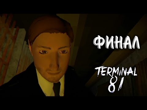 Видео: Terminal 81 5# - ФИНАЛ