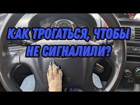 Видео: Почему мне сигналят? Как трогаться вовремя и быстро?