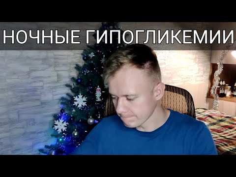 Видео: Ночная гипогликемия: как от нее избавиться? Причины низкого сахара при диабете