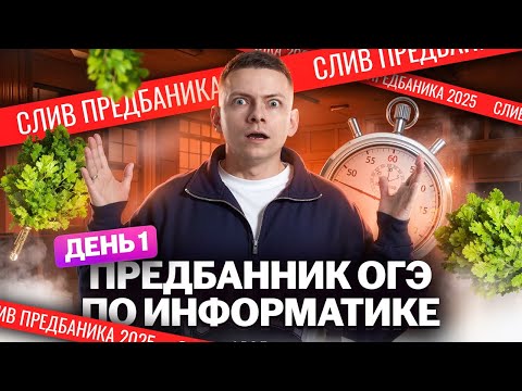 Видео: СЛИВ Предбанника ОГЭ по информатике 2025 | День 1: разбор заданий 1-6 | Умскул