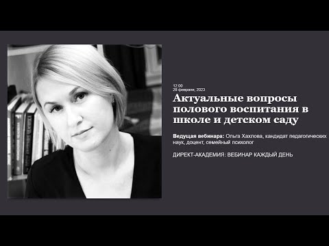 Видео: Актуальные вопросы полового воспитания в школе и детском саду