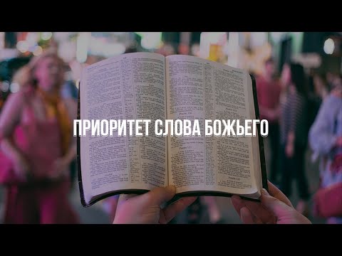 Видео: Служение 01.09.2024 "Приоритет слова Божьего"