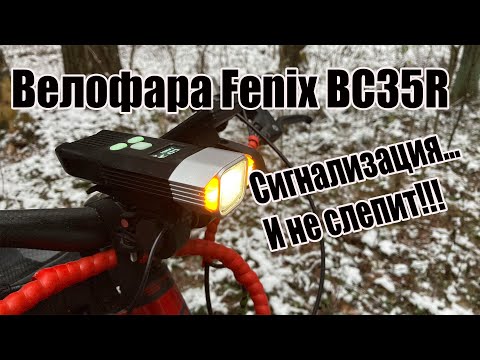 Видео: Велофара Fenix BC35R