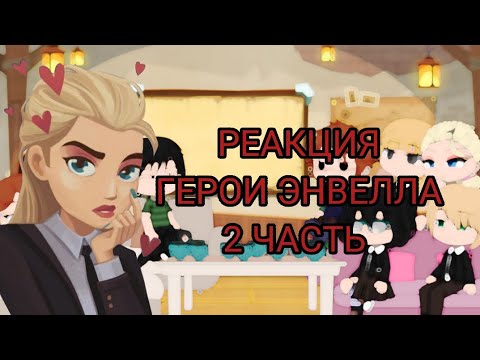 Видео: Реакция одноклассников героев на самих же героев Энвелла [ Герои Энвелла реакция ] Часть_2/4