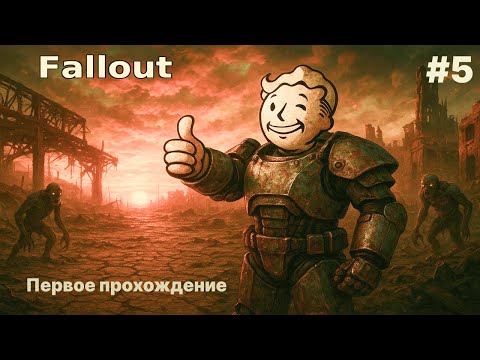 Видео: 💥ДОМ и РЕЙДЕРЫ 👉 ПЕРВОЕ ПРОХОЖДЕНИЕ Fallout #5