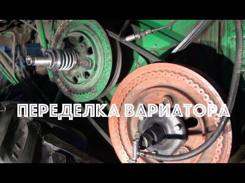 Видео: Переделка вариатора комбайна НИВА-ЭФФЕКТ