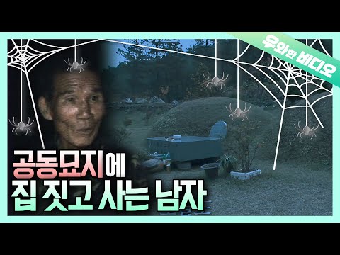 Видео: Мужчина, живущий на заброшенном кладбище