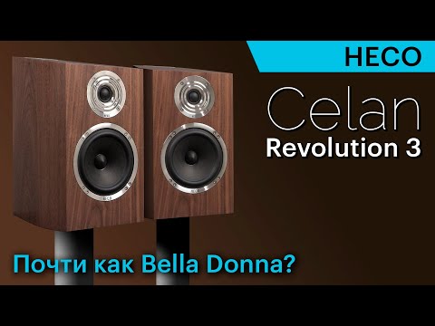 Видео: HECO Celan Revolution 3 - классные немецкие полочники почти для любой музыки