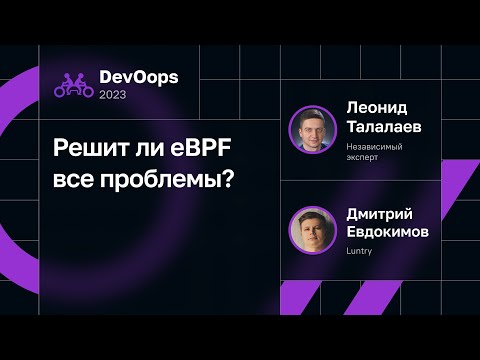 Видео: Решит ли eBPF все проблемы?