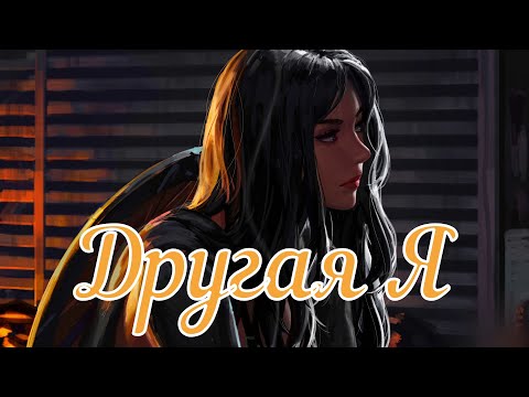 Видео: Другая Я. Страшная история.