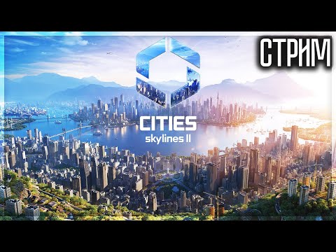 Видео: 🔴 СТРИМ! СТРОИМ ТУРБОГРАД... ЛЬВУМБГРАД! CITIES SKYLINES 2 #7