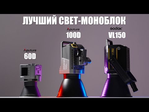 Видео: Aputure amaran 60d обзор и сравнение с Aputure 100D и Godox VL150 | Лучший свет моноблок