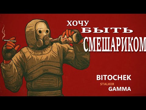 Видео: Bitochek без смертей в СТАЛКЕР GAMMA | Затянувшееся КМБ