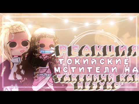 Видео: Реакция Токийские мстители на Такемичи как Незуко🎍~͙L͙e͙d͙i͙ D͙i͙a͙n͙a͙~͙