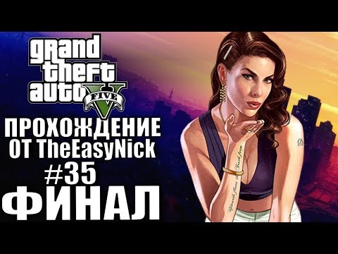 Видео: Grand Theft Auto V (GTA 5). Прохождение. #35. ФИНАЛ.