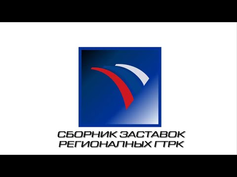 Видео: Сборник заставок Региональных ГТРК (версия 2022)