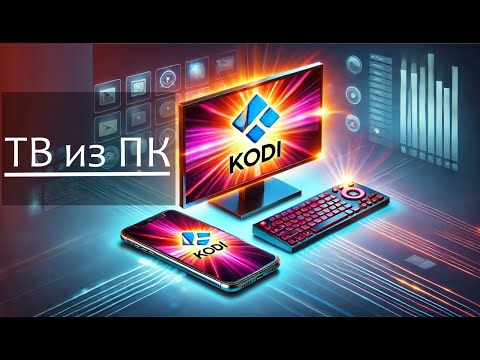Видео: Смарт ТВ из ПК? Легко! (с пультом ДУ)