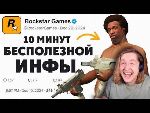 Видео: 🕙 10 Минут Бесполезной инфы о GTA San Andreas - Сколько еще мы не знаем? (РЕАКЦИЯ) | ТипоТоп
