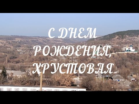 Видео: ХРУСТОВАЯ - МОЙ ДОМ РОДНОЙ  2021г