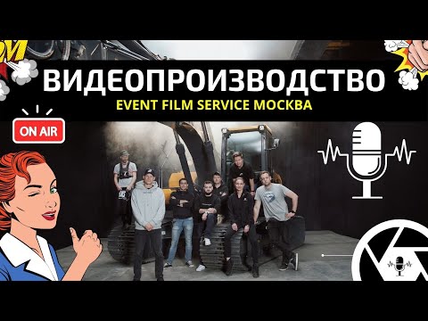 Видео: ВИДЕОПРОДАКШН БИЗНЕС B2B: ПРОДАКШН СТУДИЯ EVENT FILM SERVICE