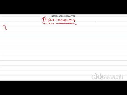 Видео: Тригонометрични функции на ъгли от 30, 45 и 60 градуса. 9 клас