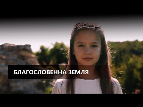 Видео: Благословенна земля - Анастасія Брезіцька | (Jerry Heil cover)
