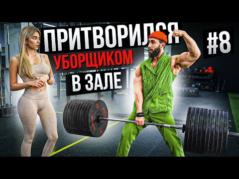 Видео: Мастер Спорта притворился УБОРЩИКОМ в ЗАЛЕ #8 GYM PRANK