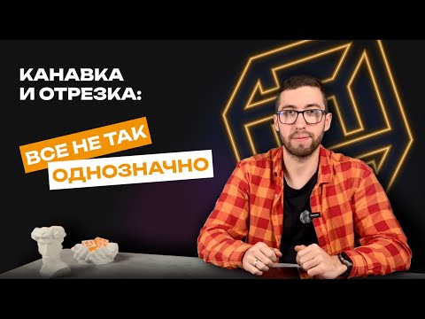 Видео: Канавка и отрезка: все не так однозначно