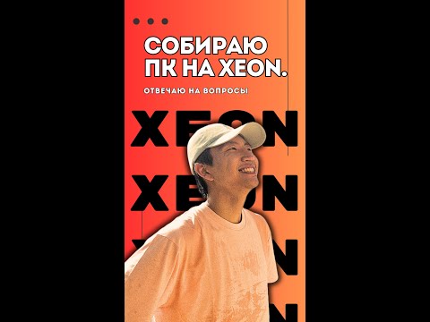 Видео: XEON: Кто не может собирать ПК / Тесты / Кабельменеджемент /  @KimPoChesnoku