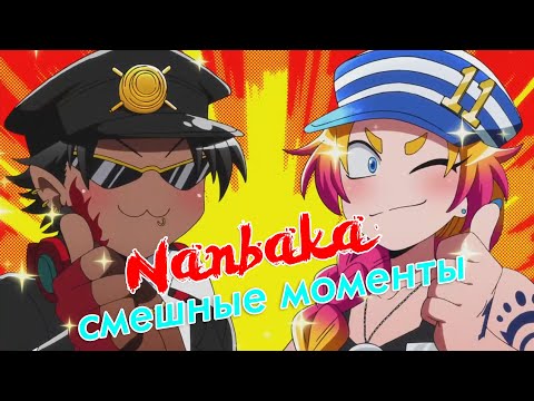 Видео: Nanbaka( Намбака) Часть 3 - Смешные моменты. Аниме приколы.