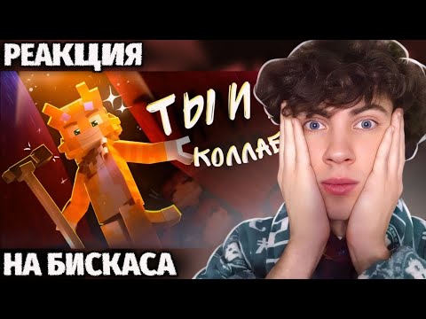 Видео: РЕАКЦИЯ НА WICSUR/БИСКАС - Ты и Я (Премьера клипа) ОБЗОР НА БИСКАСА ТЫ И Я ВИСКАСА