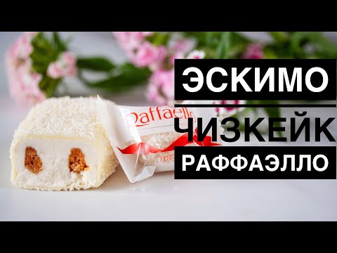 Видео: ЭСКИМО ЧИЗКЕЙК РАФФАЭЛЛО ♦ чизкейк без выпечки