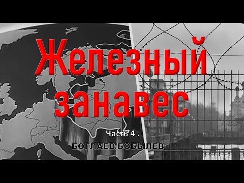 Видео: Боглаев/Бобылев: Железный занавес возвращается.