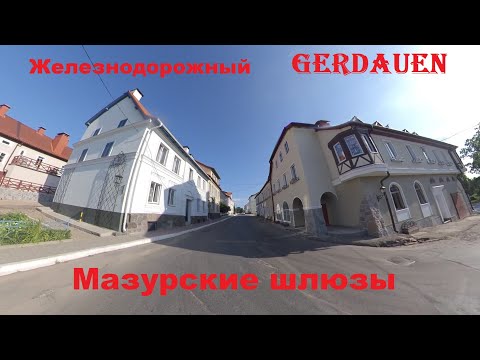 Видео: Железнодорожный (GERDAUEN), Мазурские шлюзы