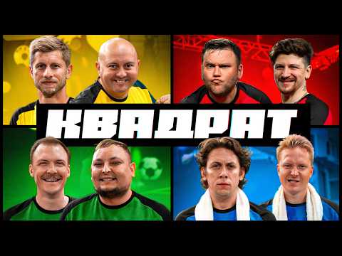 Видео: КВАДРАТ | КУХАРЧУК, СЕРЕДА, ТКАЧ, ФЕДОРЧУК , ПІНЧУК, БЕРЕЖКО, ДІД, ЖОРА