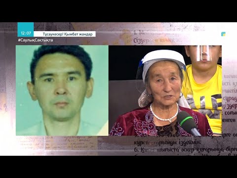Видео: «ҚЫМБАТ ЖАНДАР». Жақынынан адасып қалған жандарға көмек. 1-бағдарлама