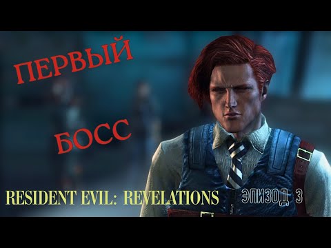 Видео: ПЕРВЫЙ БОСС   ▶ ПРИЗРАКИ ВЕЛЬТРО ▶ Resident Evil: Revelations  ▶  Эпизод  3