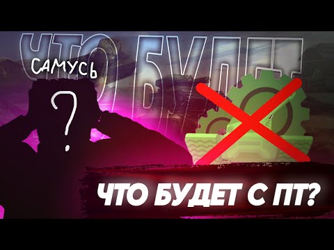 Видео: ЧТО БУДЕТ С PROTANKI КОГДА ВЫЙДУТ TANKI CLASSIC? | РАЗРАБОТЧИК ПРОТАНКОВ РАССКАЗЫВАЕТ БУДУЩЕЕ ИГРЫ