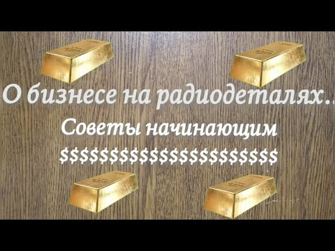 Видео: Бизнес на радиодеталях... стоит оно того?