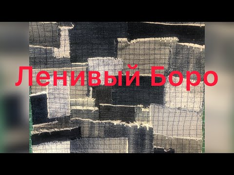 Видео: Джинсовый ленивый Боро!!!