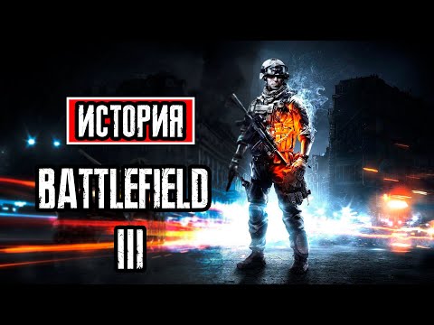 Видео: Пересказ сюжета | Battlefield 3