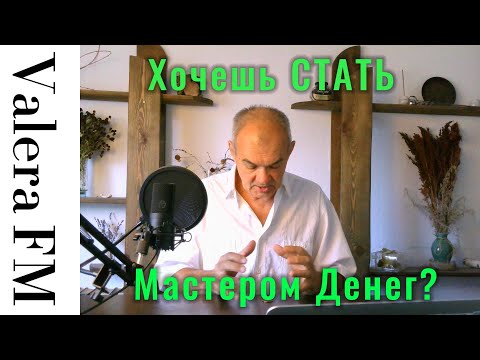 Видео: Хочешь стать Мастером Денежной Энергии? Делай ЭТО - Волшебная Монетка @ValeraFM