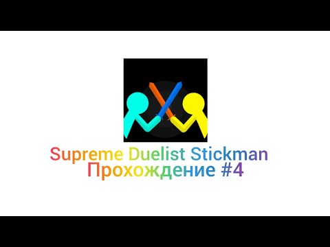 Видео: Прохождение игры Supreme Duelist Stickman |#4| 6 уровень