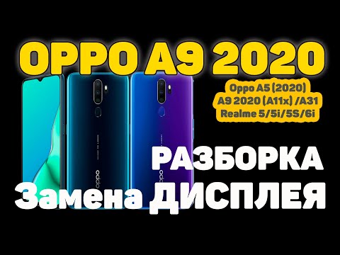 Видео: OPPO A9 2020 - Разборка и Замена дисплея (для Oppo A5 (2020)/A9 2020 (A11x)/A31/Realme 5/5i/5S/6i)